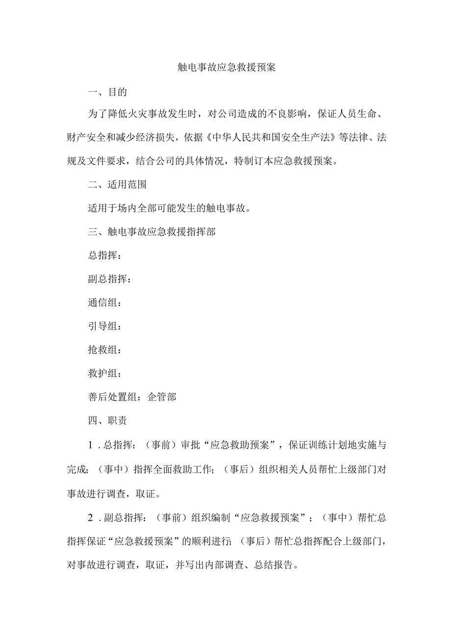 触电事故应急救援预案.docx_第1页