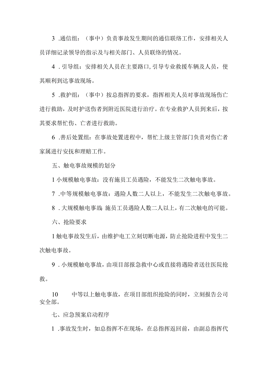 触电事故应急救援预案.docx_第2页