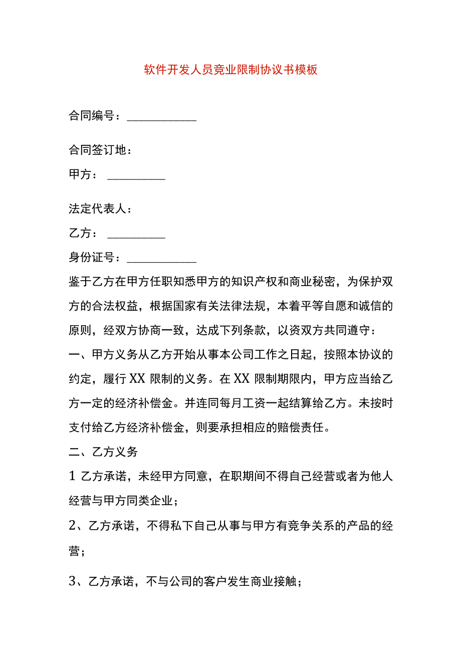 软件开发人员竞业限制协议书模板.docx_第1页