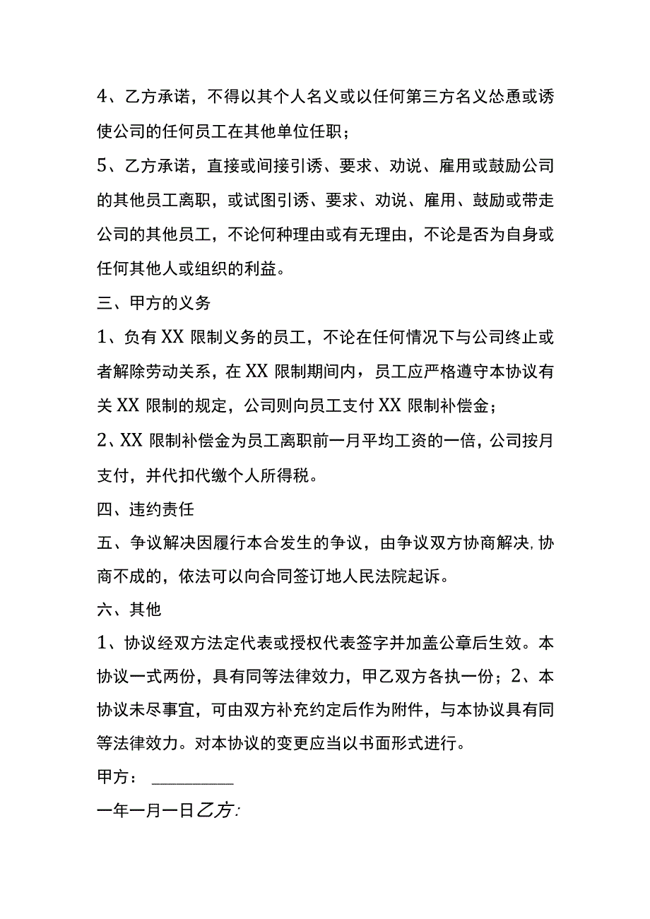 软件开发人员竞业限制协议书模板.docx_第2页