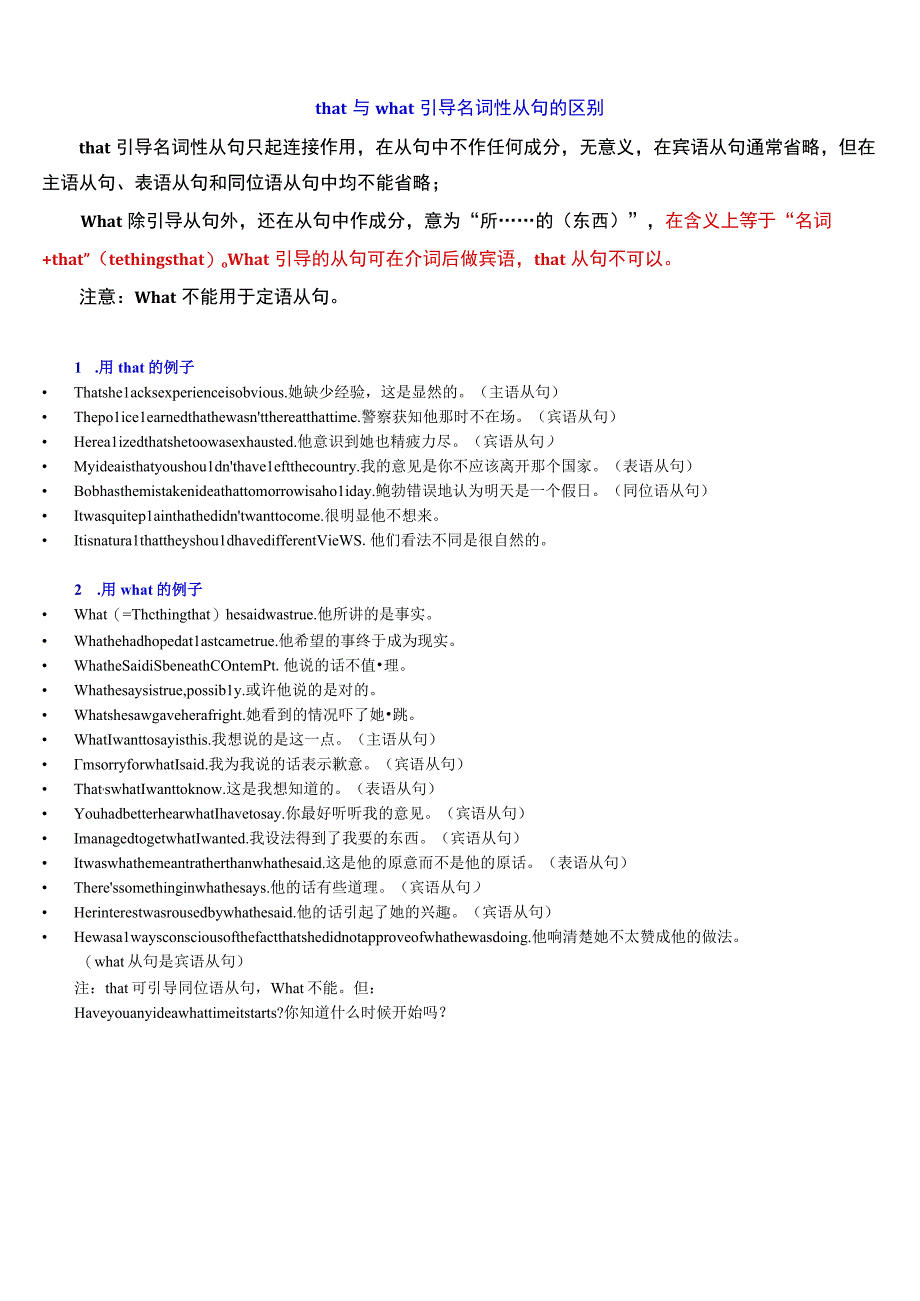 语法：that与what引导名词性从句的区别.docx_第1页