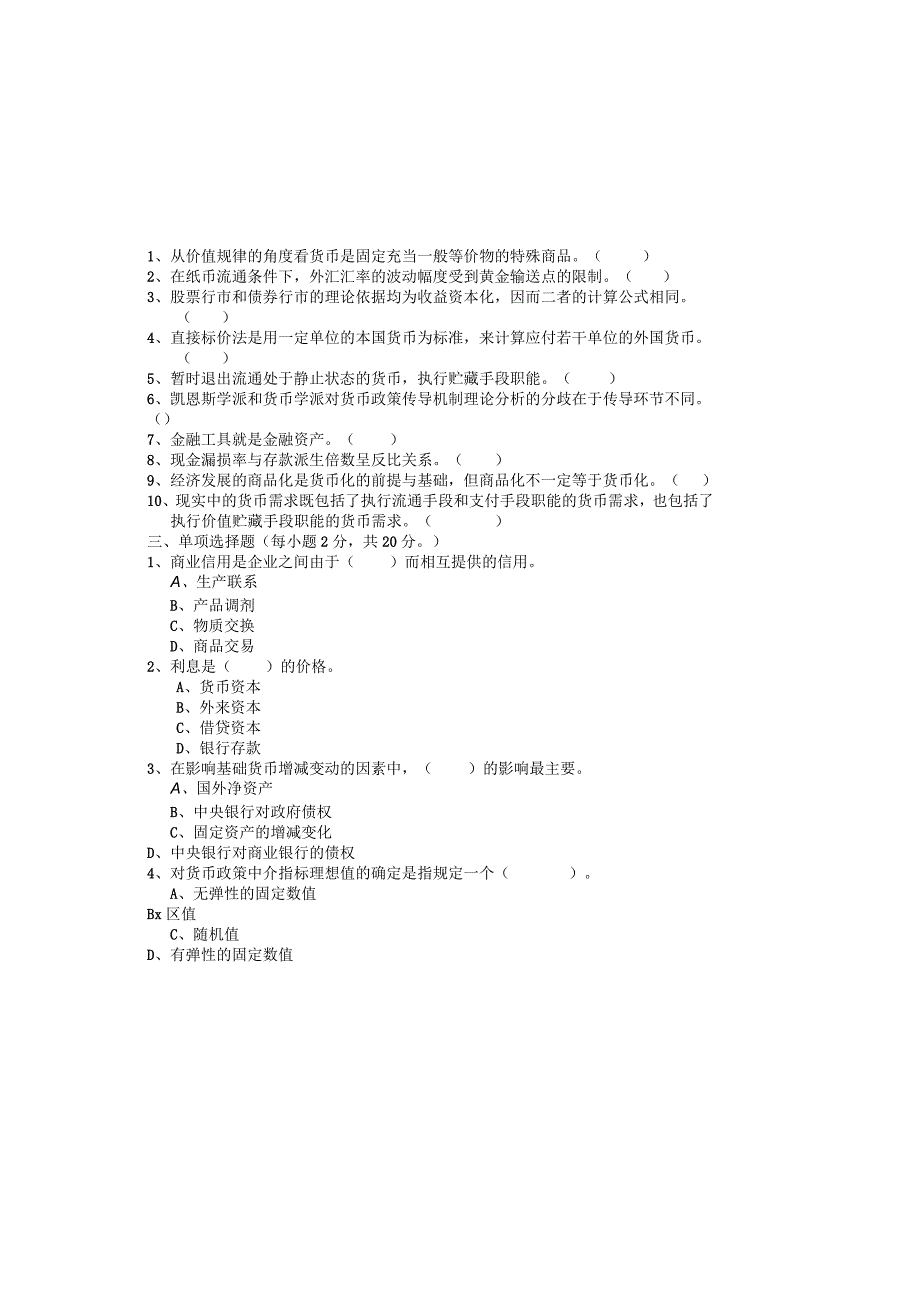 货币银行学补修课测试题.docx_第2页