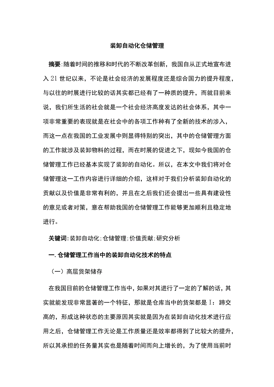 装卸自动化仓储管理.docx_第1页