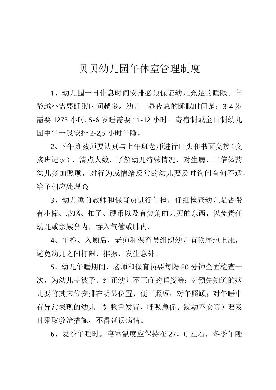 贝贝幼儿园午休室管理制度.docx_第1页