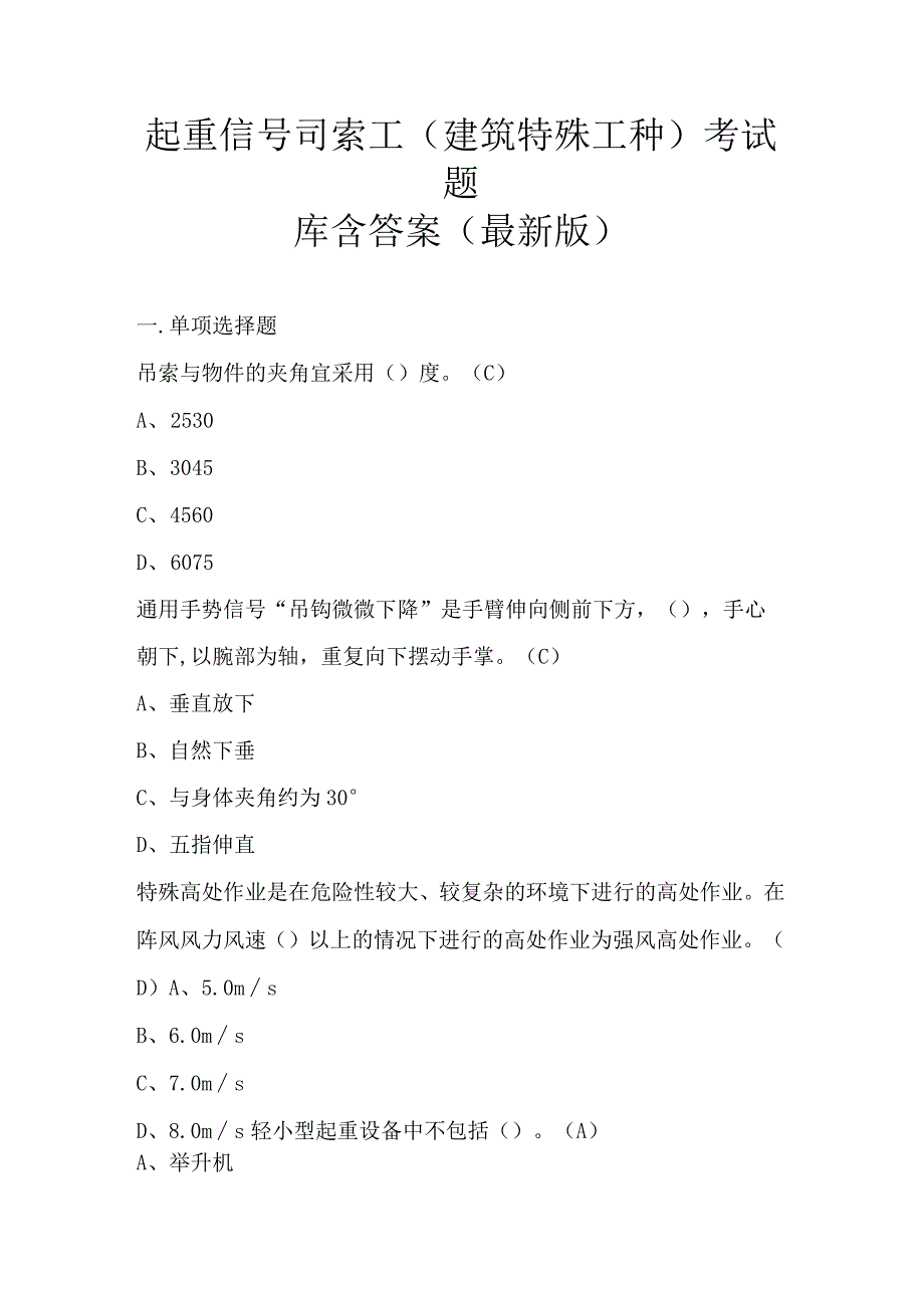 起重信号司索工(建筑特殊工种)考试题库含答案(最新版).docx_第1页