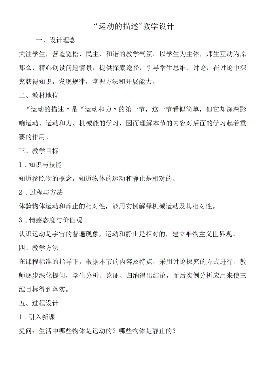 运动的描述教学设计.docx_第1页