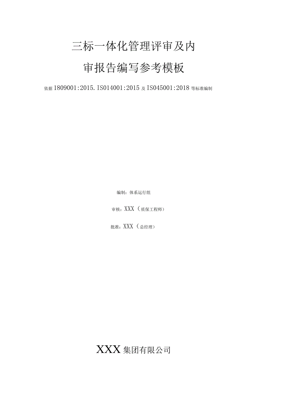 质量环境职业健康安全三标一体化体系管理评审及内审报告.docx_第1页