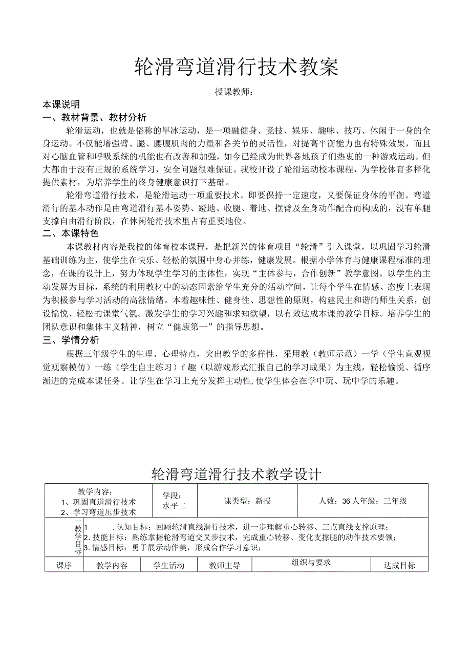 轮滑弯道滑行技术教案.docx_第1页