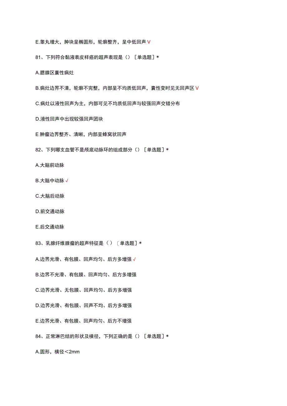 超声医学专业三基三严考试试题(1).docx_第1页