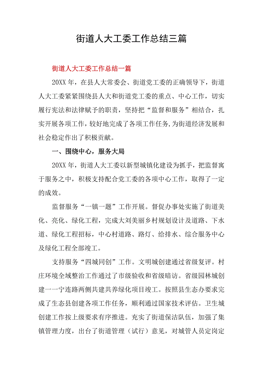 街道人大工委工作总结三篇.docx_第1页