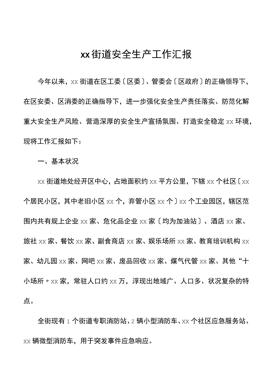 街道安全生产工作汇报2023.docx_第1页