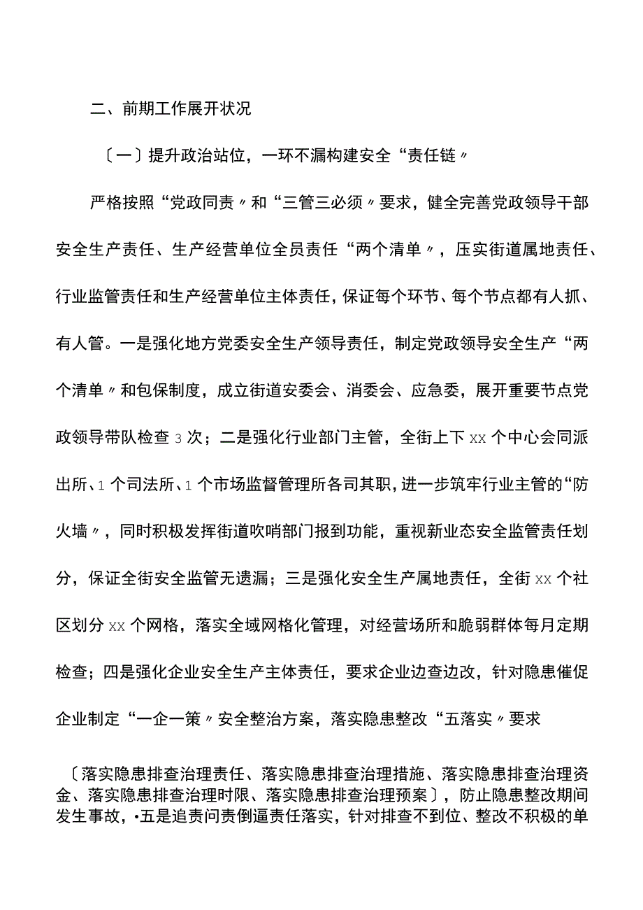 街道安全生产工作汇报2023.docx_第2页