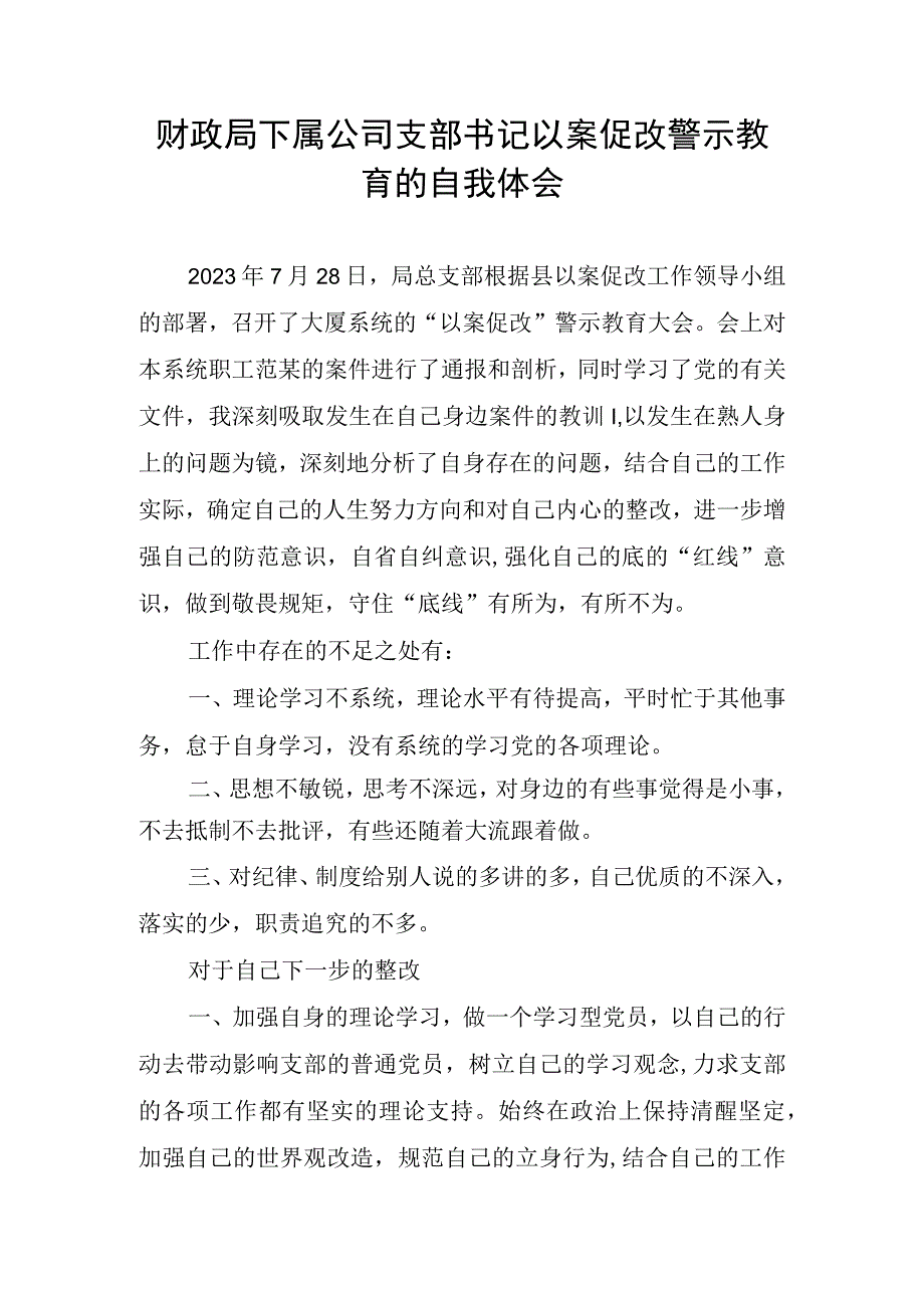 财政局下属公司支部书记以案促改警示教育的自我体会.docx_第1页