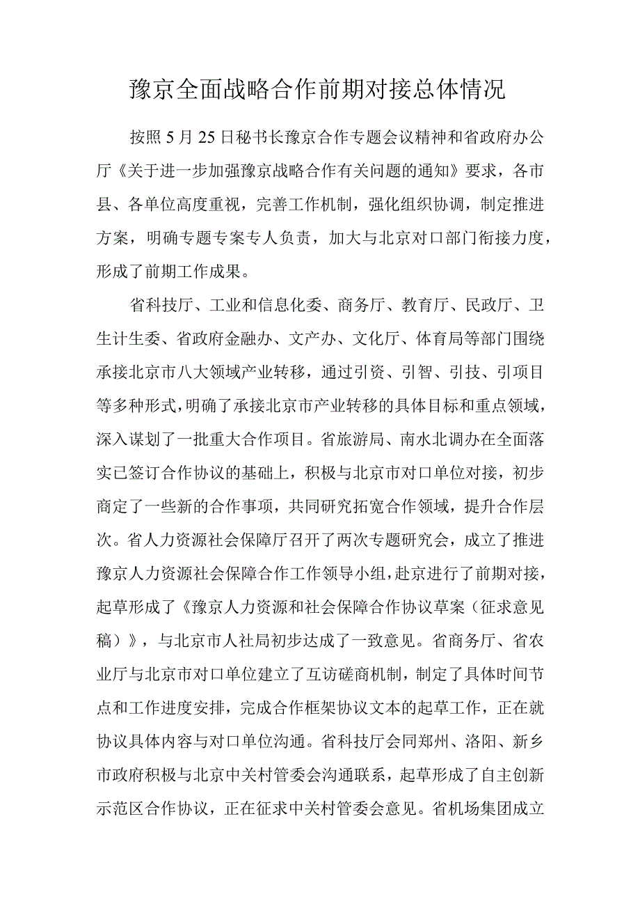 豫京全面战略合作前期对接总体情况.docx_第1页