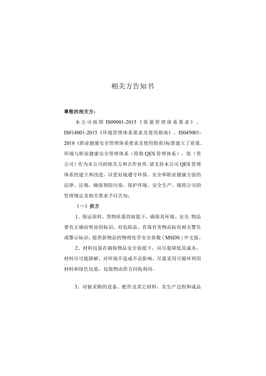 质量_环境_职业健康安全管理体系相关方告知书.docx_第1页