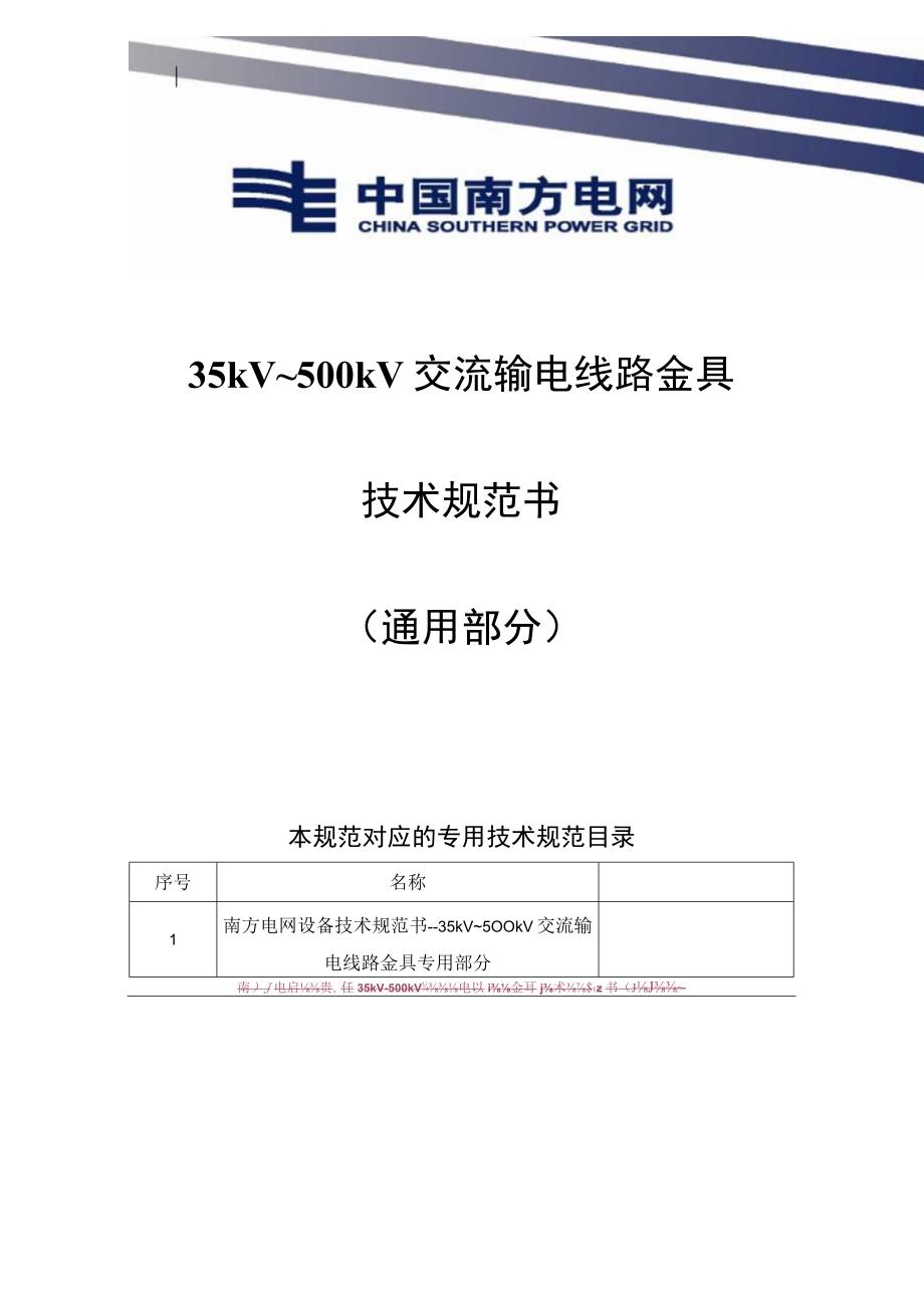 设备技术规范书35kV~500kV交流输电线路金具通用部分m.docx_第1页