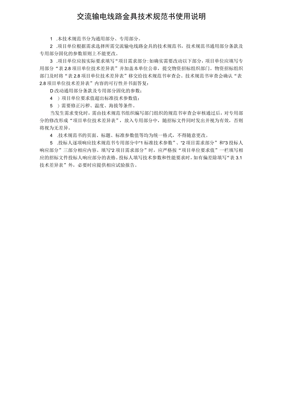 设备技术规范书35kV~500kV交流输电线路金具通用部分m.docx_第2页