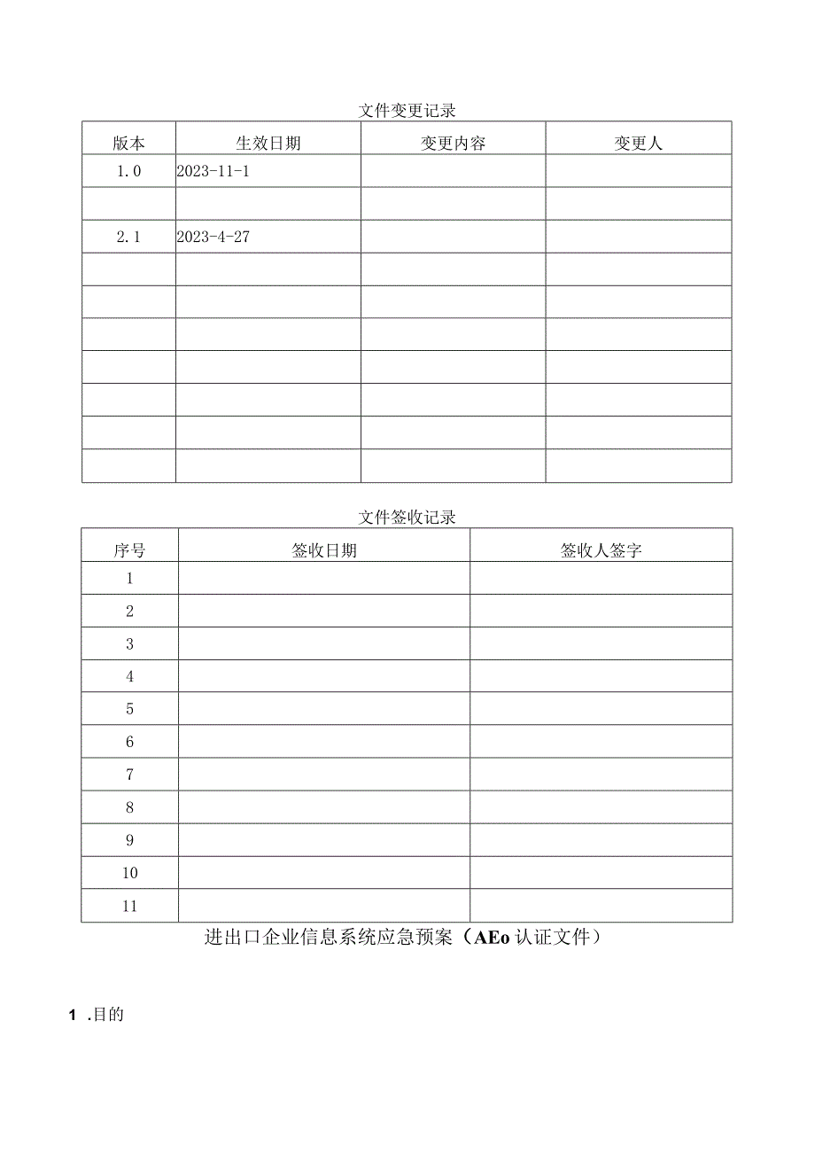 进出口企业信息系统应急预案AEO认证文件.docx_第1页