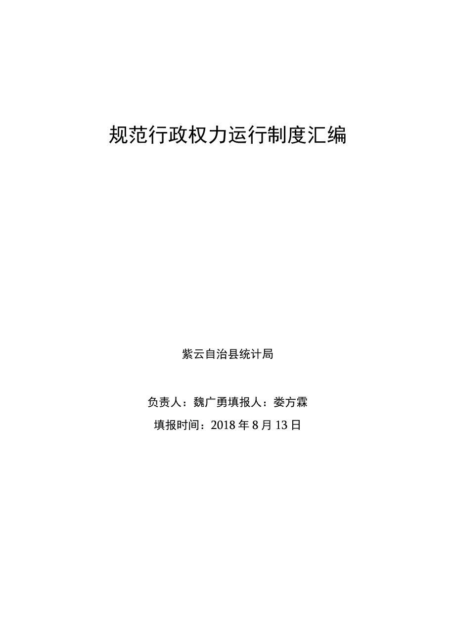 规范行政权力运行制度汇编.docx_第1页