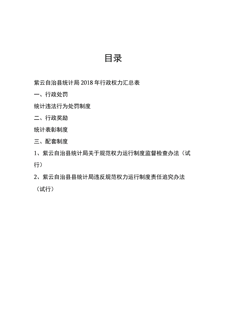 规范行政权力运行制度汇编.docx_第2页