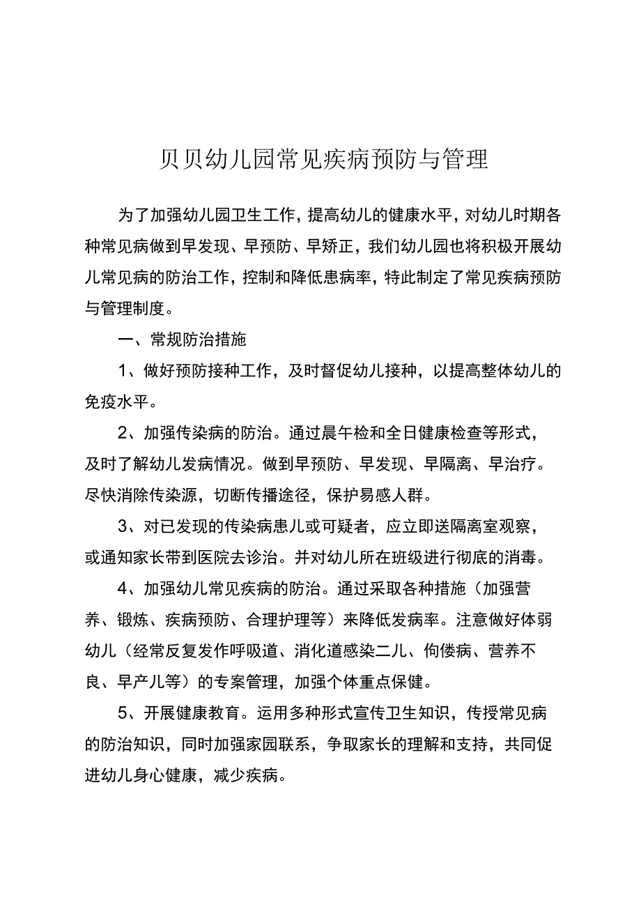 贝贝幼儿园常见疾病预防与管理.docx_第1页