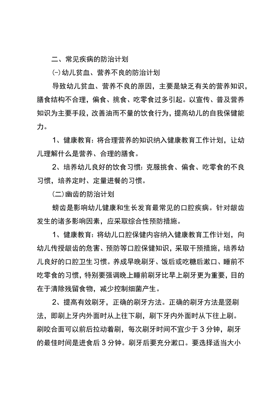 贝贝幼儿园常见疾病预防与管理.docx_第2页