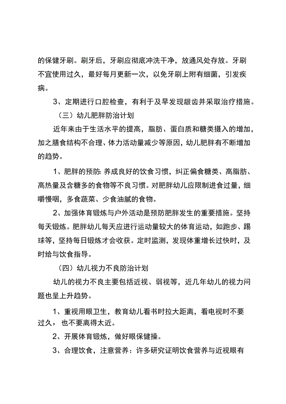 贝贝幼儿园常见疾病预防与管理.docx_第3页