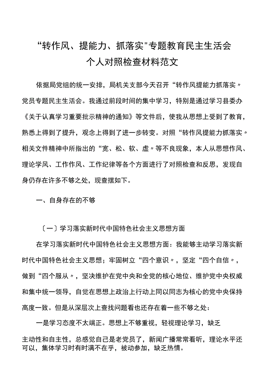 转作风提能力抓落实专题教育民主生活会个人对照检查材料范文学习思想四风纪律等方面检视剖析发言提纲.docx_第1页