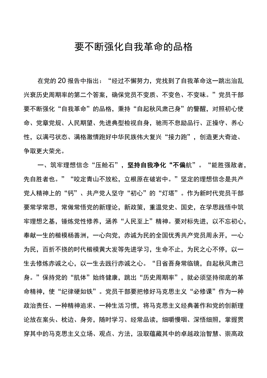 要不断强化自我革命的品格.docx_第1页