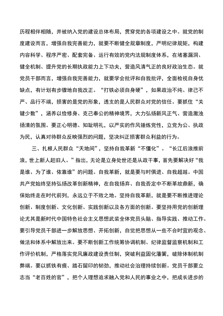 要不断强化自我革命的品格.docx_第3页