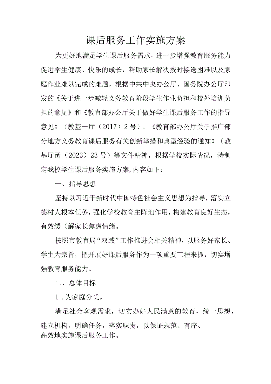 课后服务工作实施方案.docx_第1页