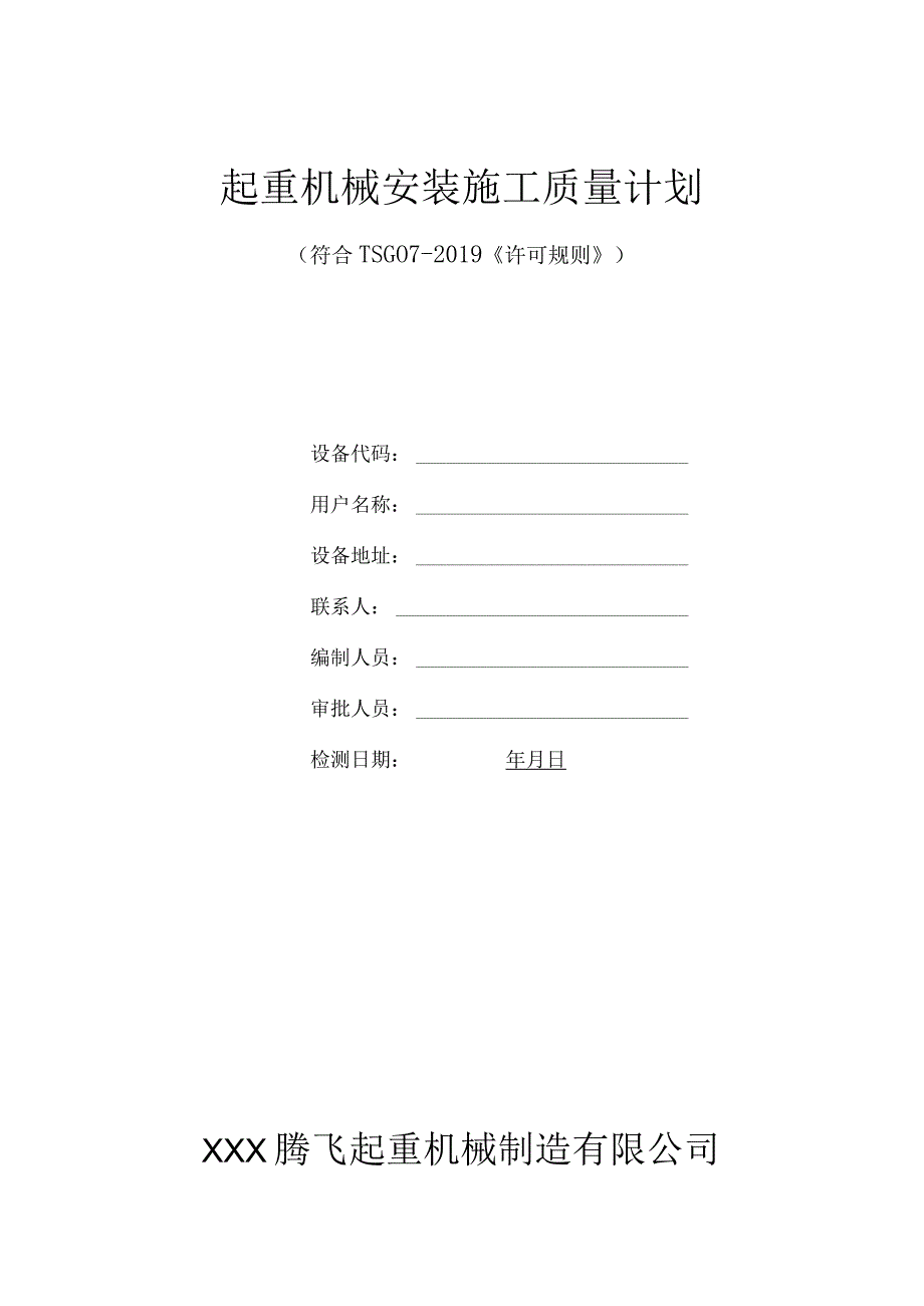 起重机械安装质量计划符合TSG072019模板.docx_第1页