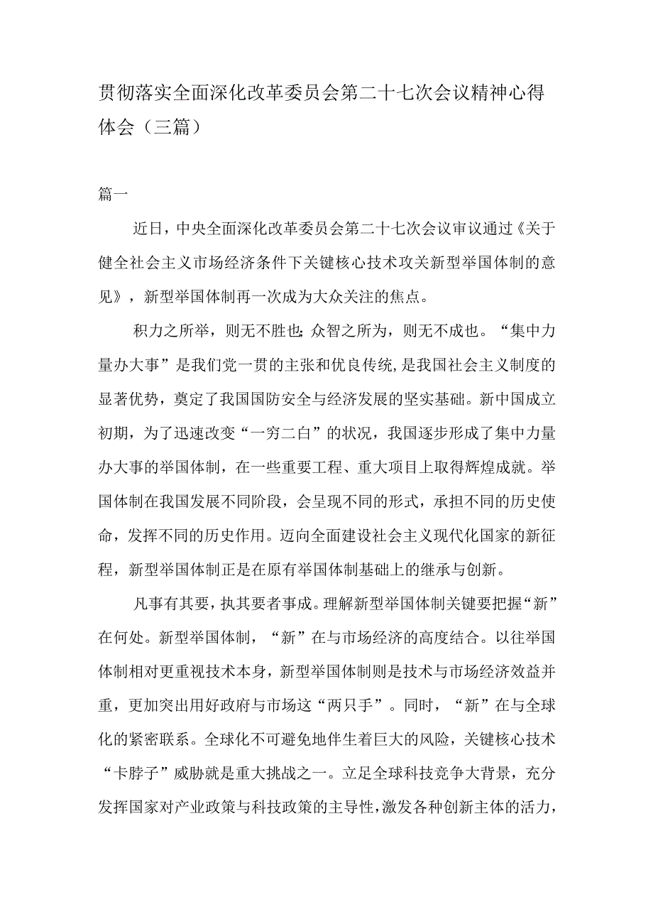 贯彻落实全面深化改革委员会第二十七次会议精神心得体会三篇).docx_第1页