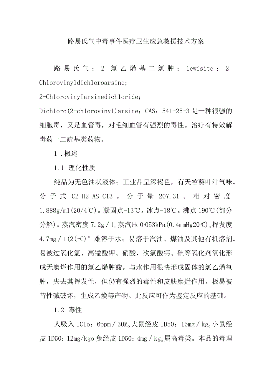 路易氏气中毒事件医疗卫生应急救援技术方案.docx_第1页