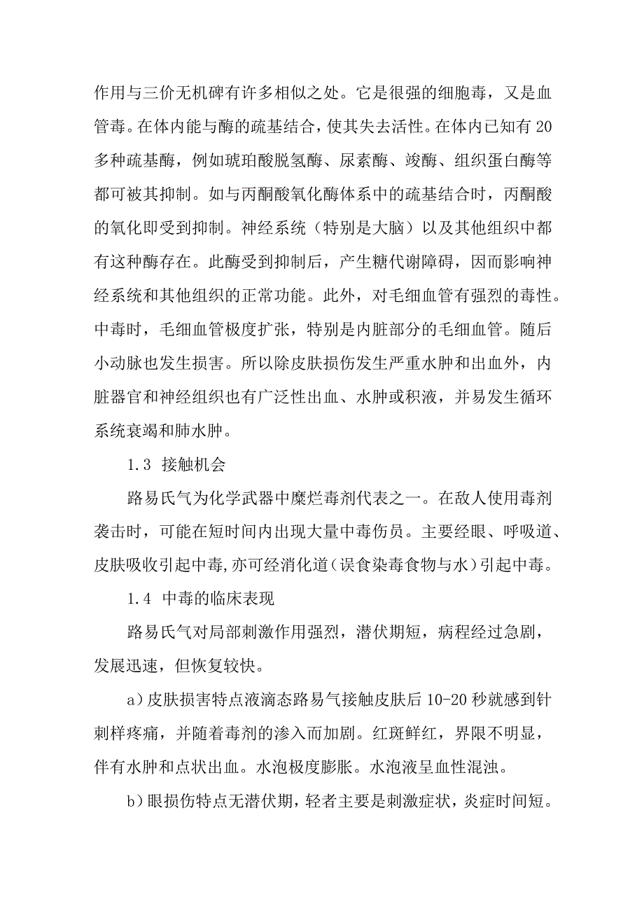 路易氏气中毒事件医疗卫生应急救援技术方案.docx_第2页