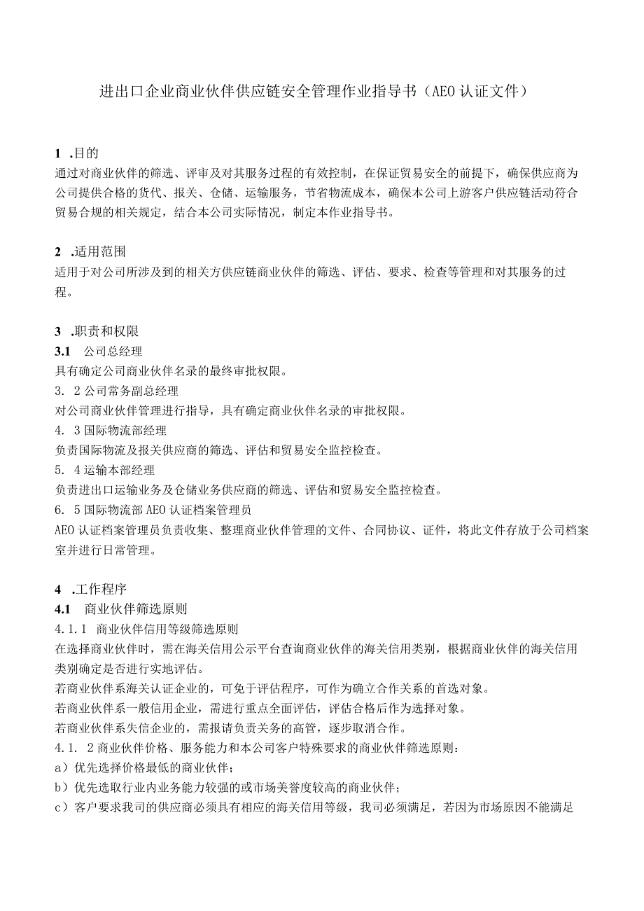 进出口企业商业伙伴供应链安全管理作业指导书AEO认证文件.docx_第2页