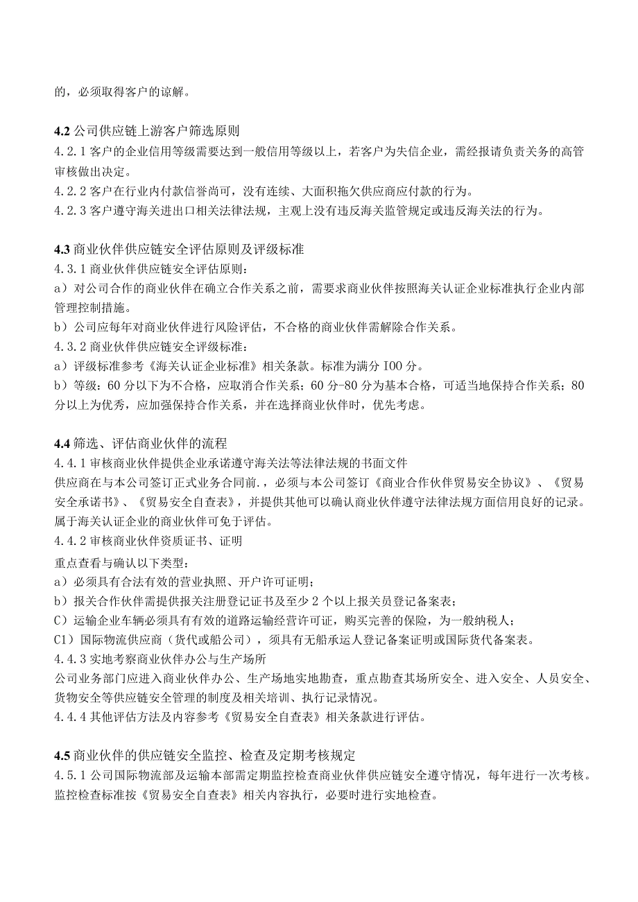 进出口企业商业伙伴供应链安全管理作业指导书AEO认证文件.docx_第3页