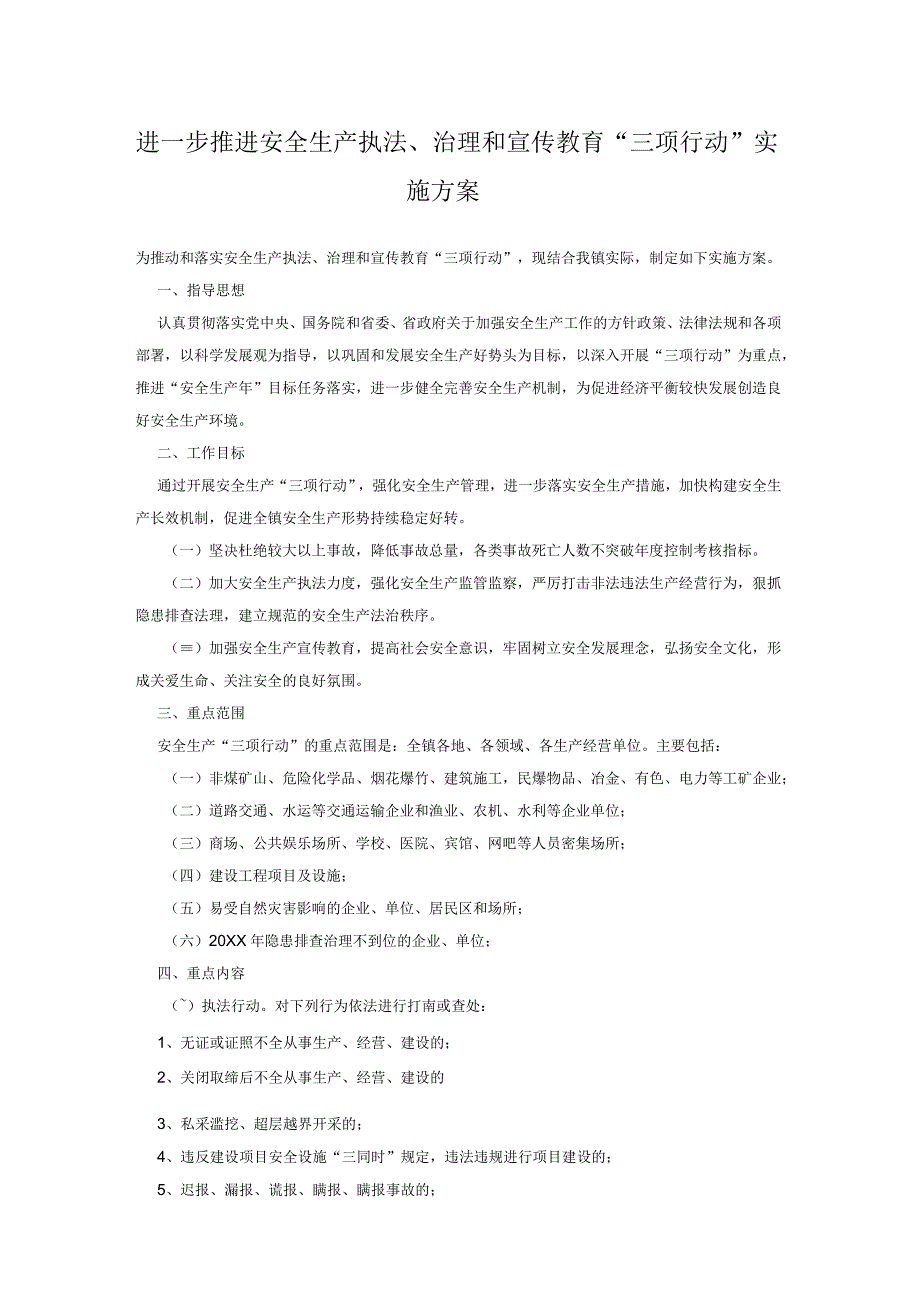 进一步推进安全生产执法治理和宣传教育三项行动实施方案.docx_第1页