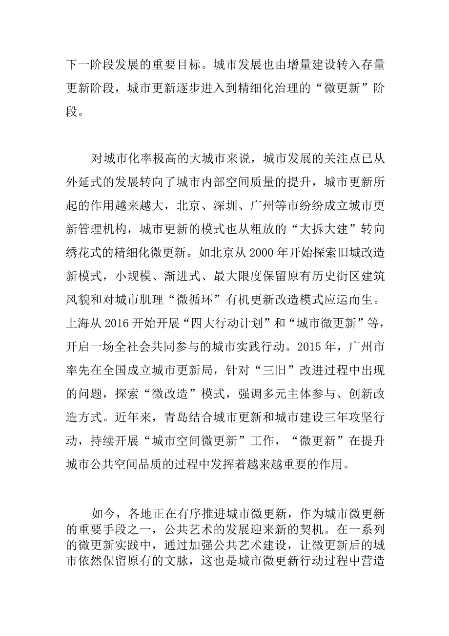 讲义文稿城市微更新下青岛市公共艺术的介入与创新.docx_第2页