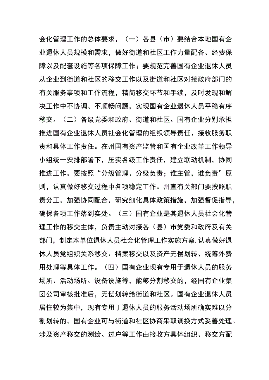 西双版纳州国有企业退休人员社会化管理工作实施方案的起草.docx_第2页