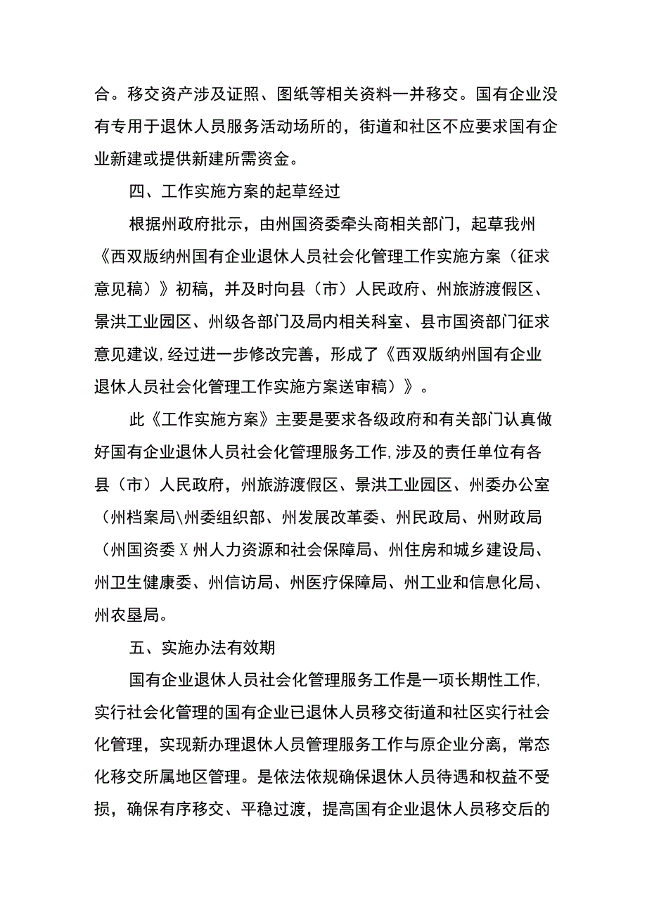 西双版纳州国有企业退休人员社会化管理工作实施方案的起草.docx_第3页