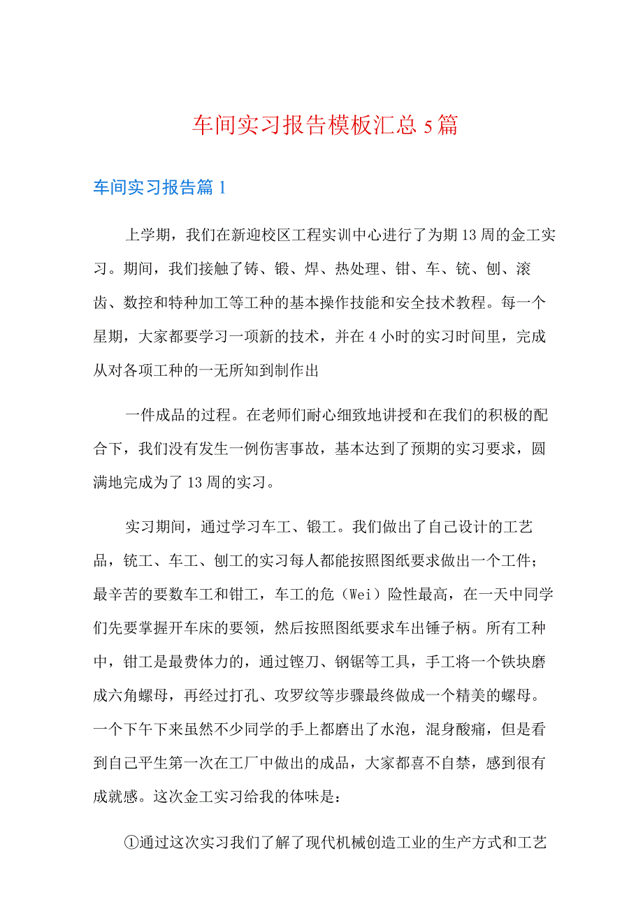 车间实习报告模板汇总5篇整合汇编.docx_第1页