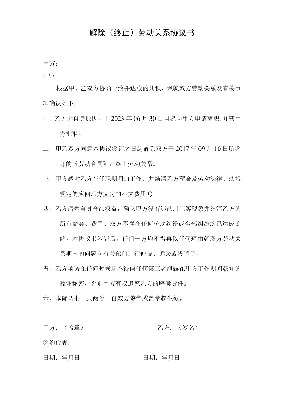 解除终止劳动关系协议书.docx_第1页