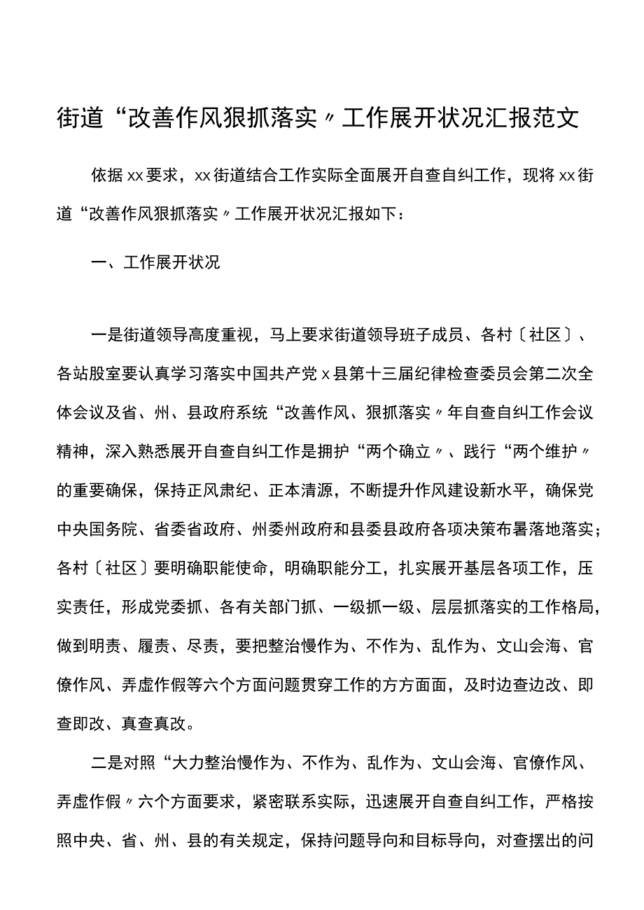 街道改进作风狠抓落实工作开展情况汇报范文.docx_第1页