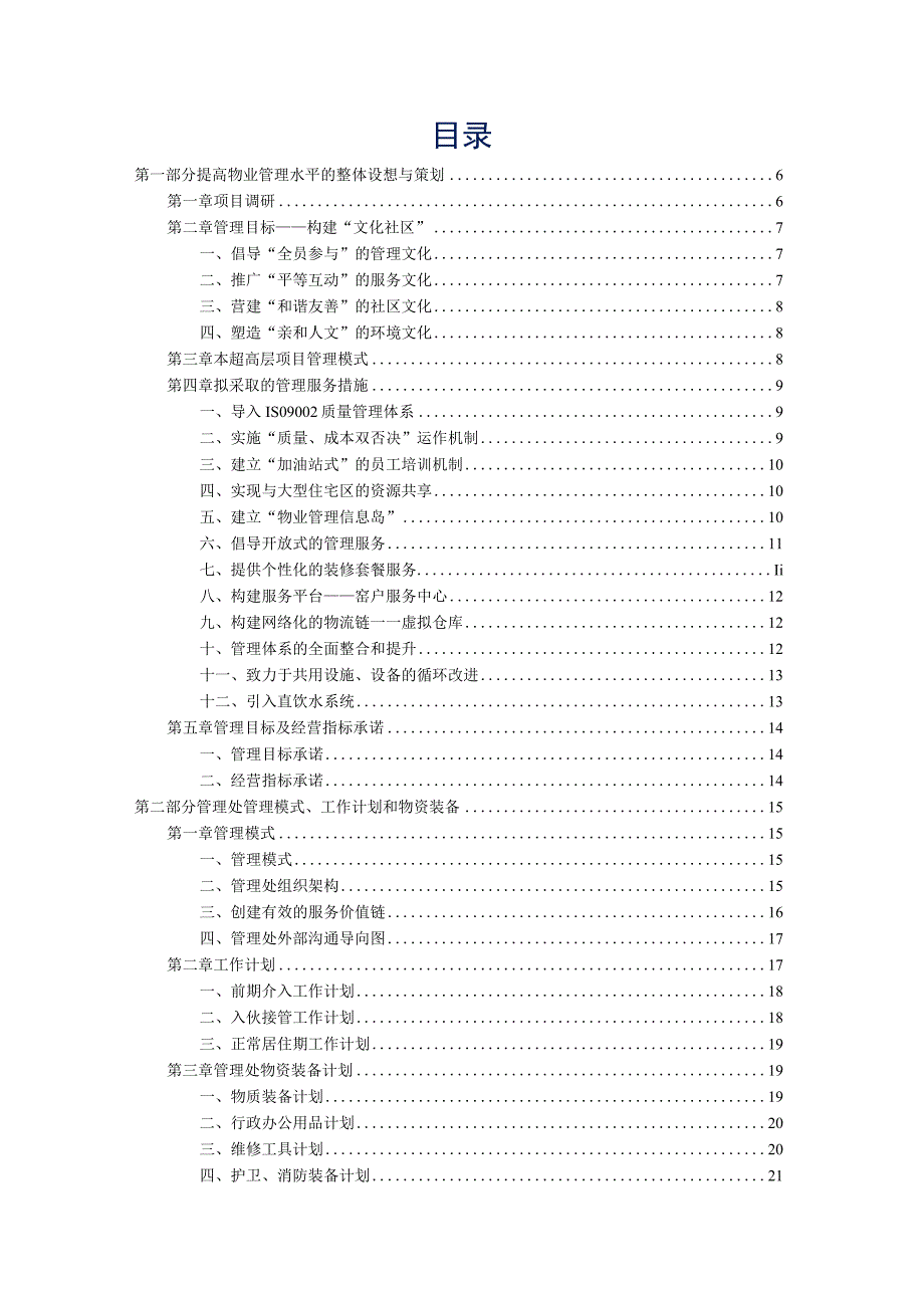 超高层项目物业管理整体运行方案最新参考借鉴版.docx_第2页