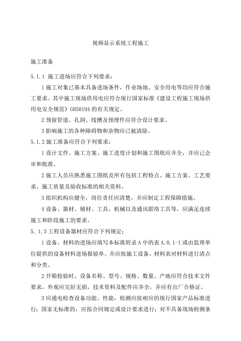 视频显示系统工程施工.docx_第1页