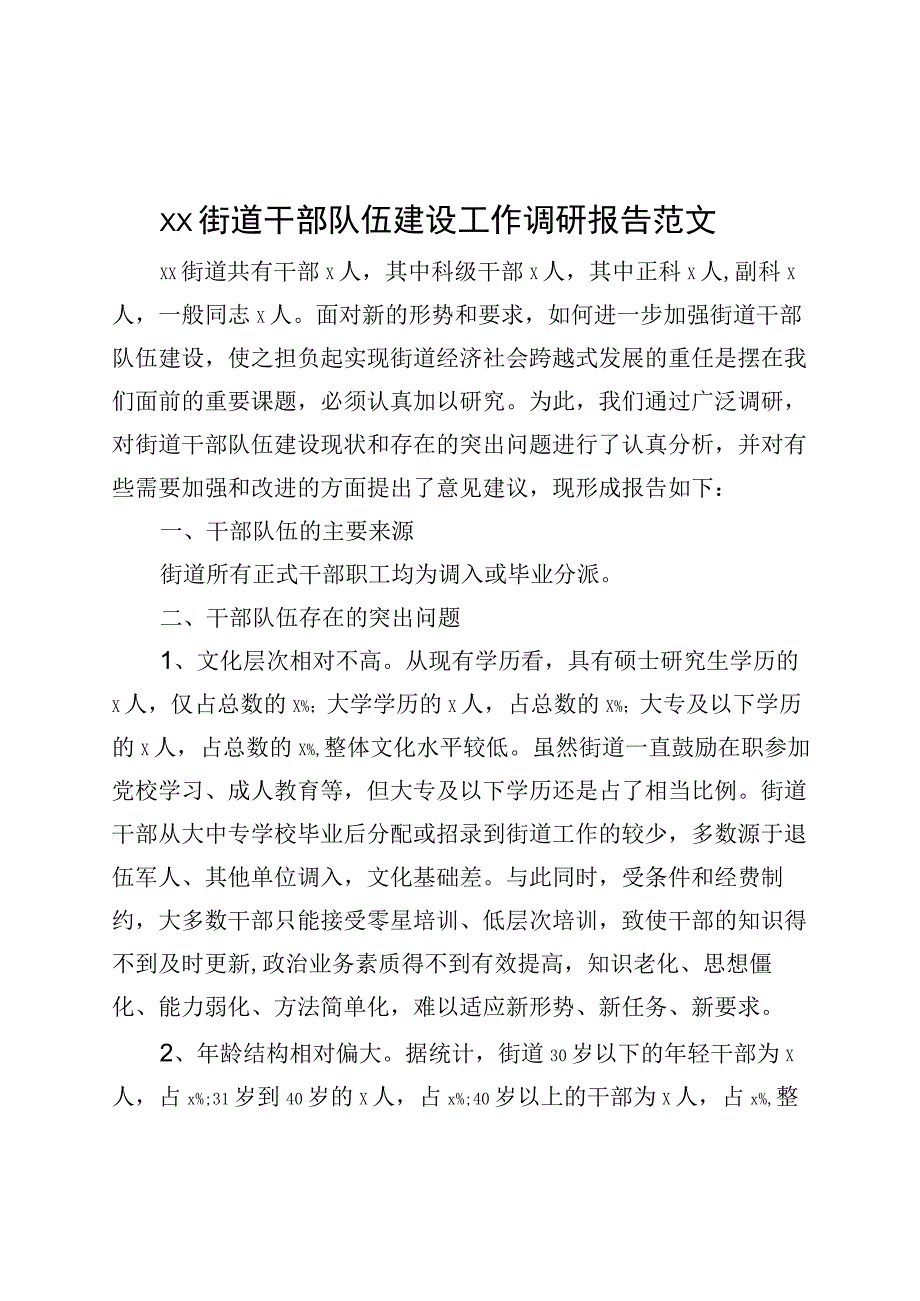 街道干部队伍建设工作调研报告.docx_第1页