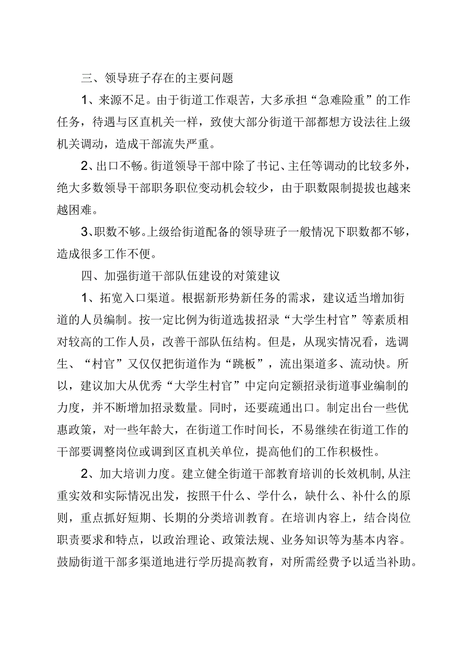 街道干部队伍建设工作调研报告.docx_第3页