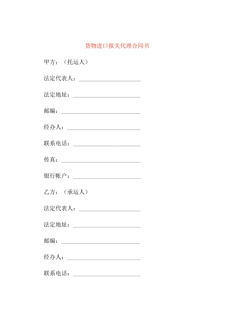货物进口报关代理合同书.docx_第1页