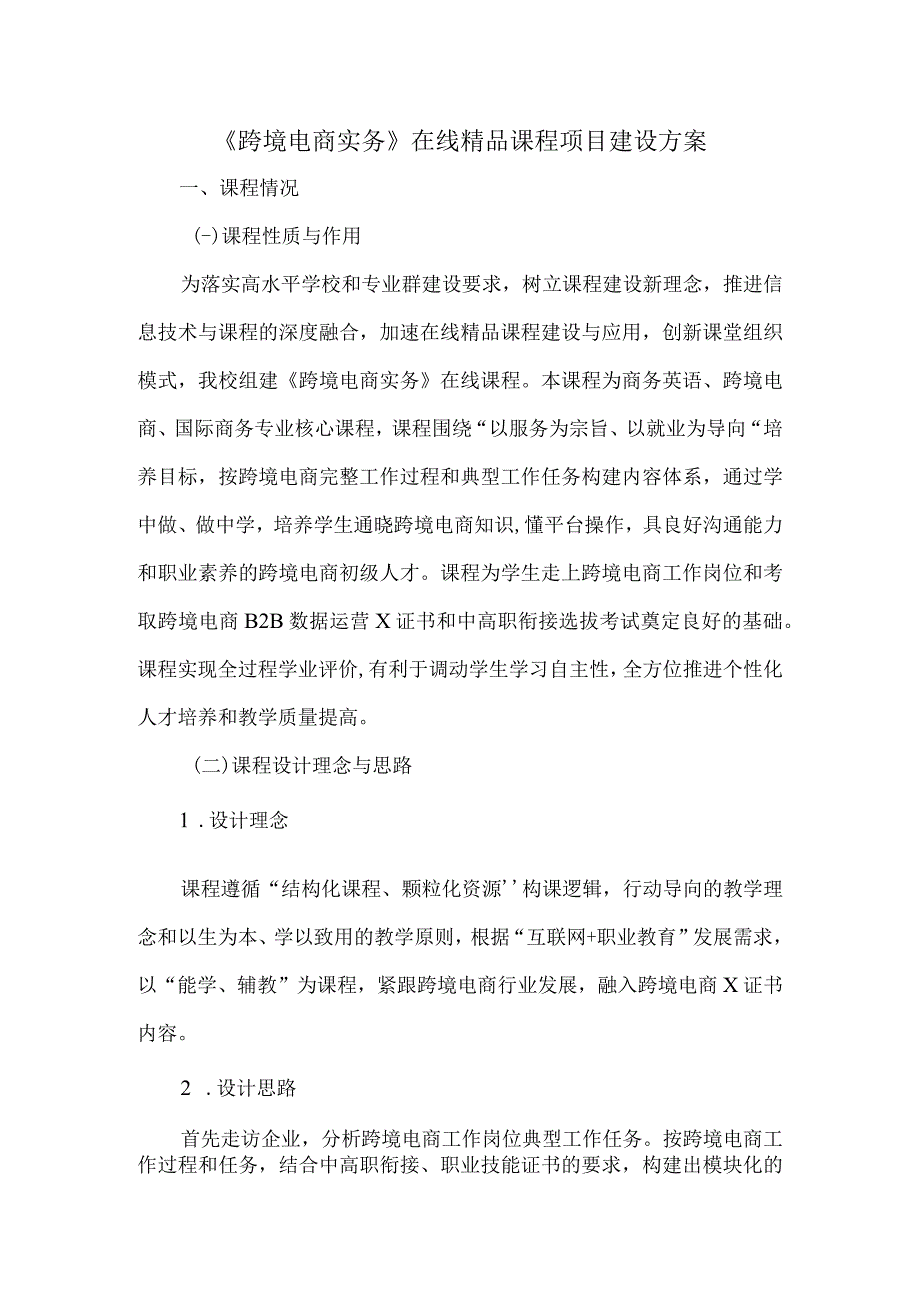 跨境电商实务在线精品课程项目建设方案.docx_第1页